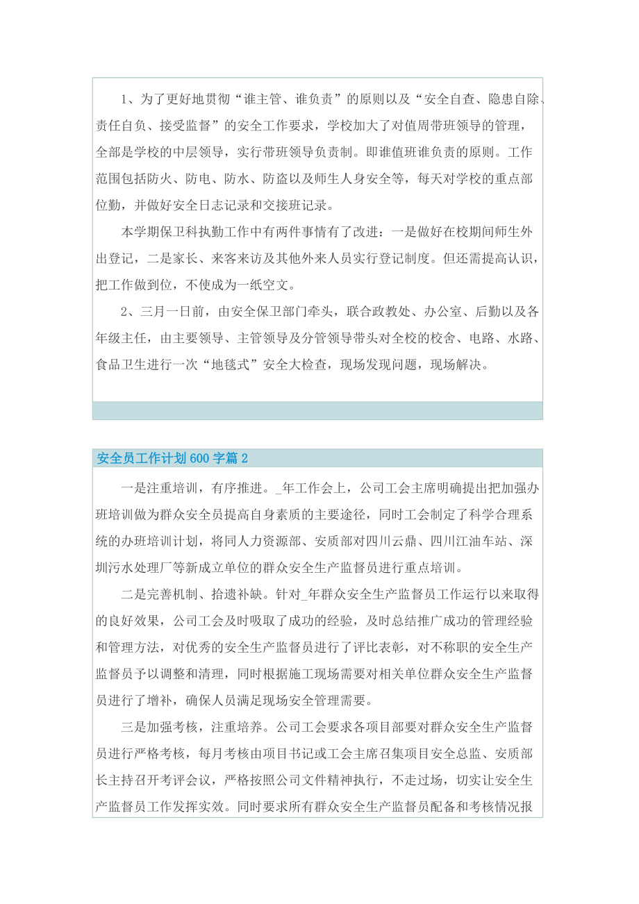 安全员工作计划600字5篇.doc_第2页