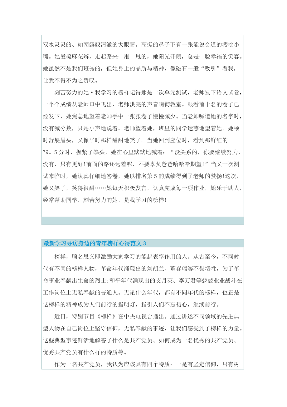 最新学习寻访身边的青年榜样心得范文.doc_第2页