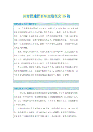 共青团建团百年主题征文15篇.doc