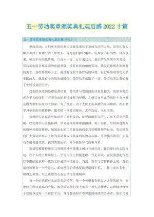 五一劳动奖章颁奖典礼观后感2022十篇.doc