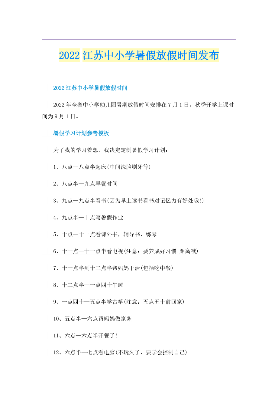 2022江苏中小学暑假放假时间发布.doc_第1页