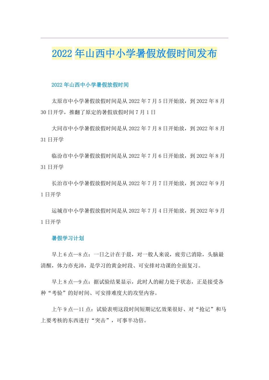 2022年山西中小学暑假放假时间发布.doc_第1页