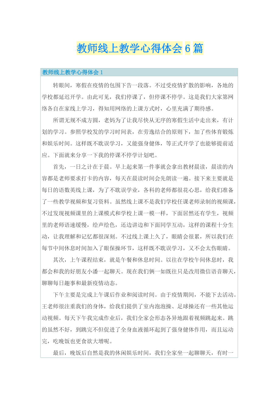 教师线上教学心得体会6篇.doc_第1页