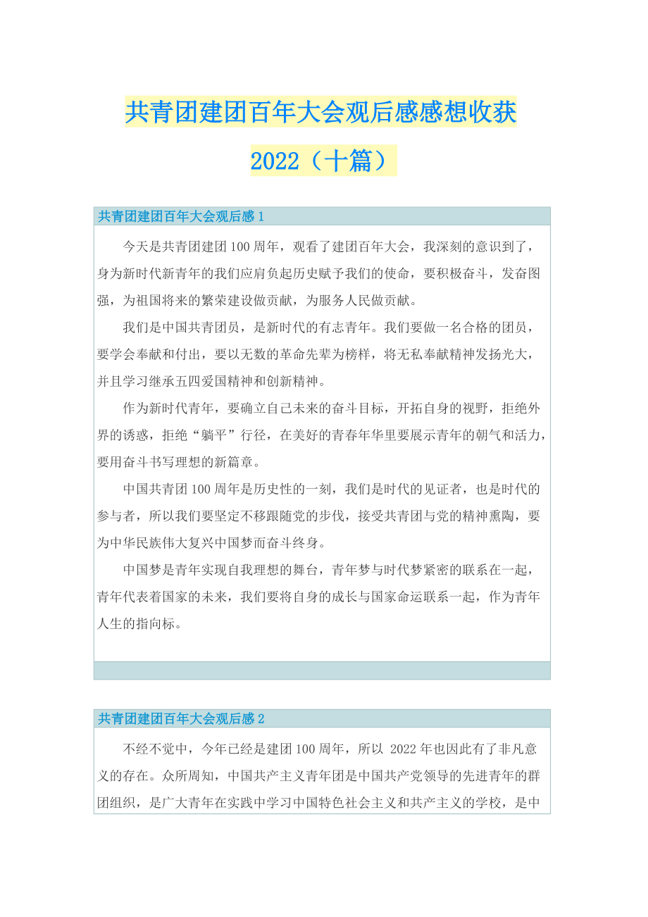 共青团建团百年大会观后感感想收获2022（十篇）.doc_第1页