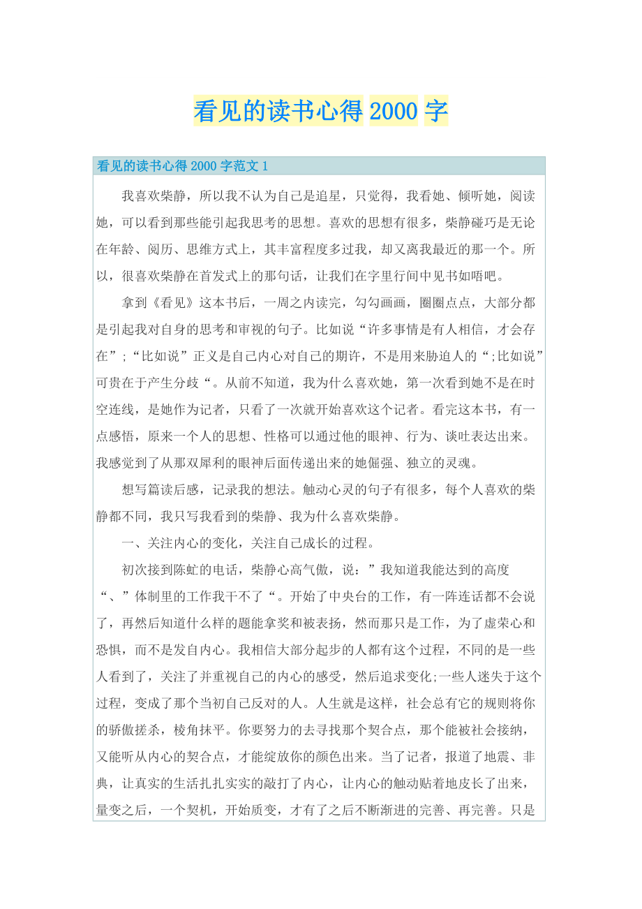 看见的读书心得字.doc_第1页