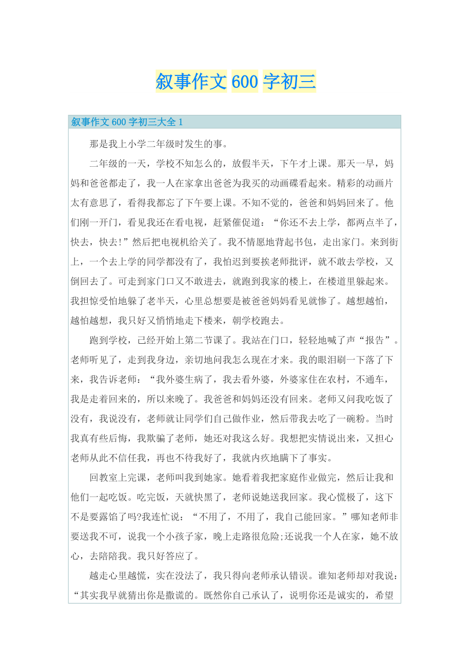 叙事作文600字初三.doc_第1页