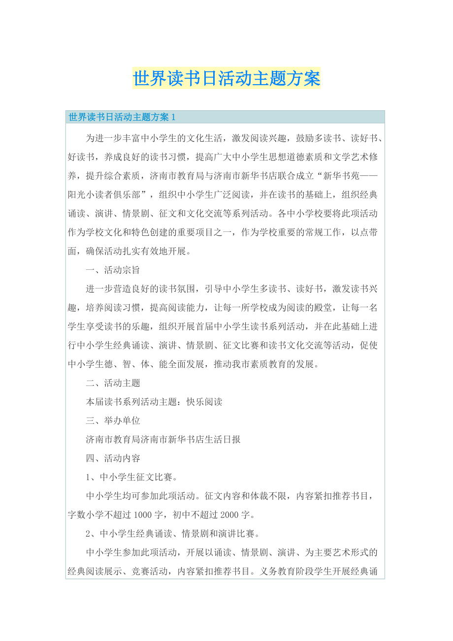 世界读书日活动主题方案.doc_第1页