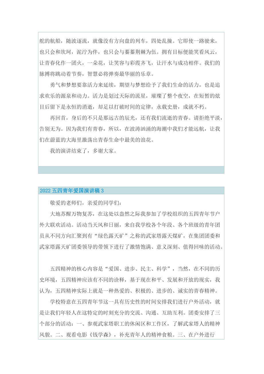 2022五四青年爱国演讲稿【优选大全】.doc_第3页