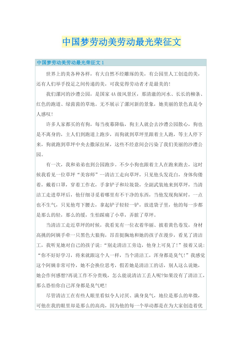 中国梦劳动美劳动最光荣征文.doc_第1页