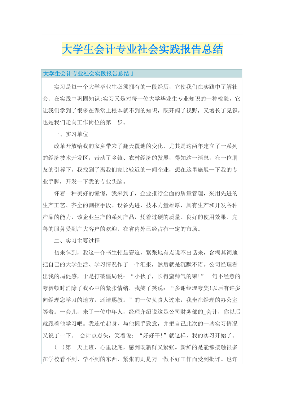 大学生会计专业社会实践报告总结.doc_第1页