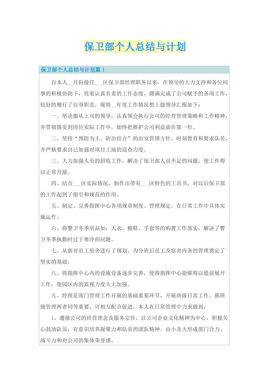 保卫部个人总结与计划.doc_第1页