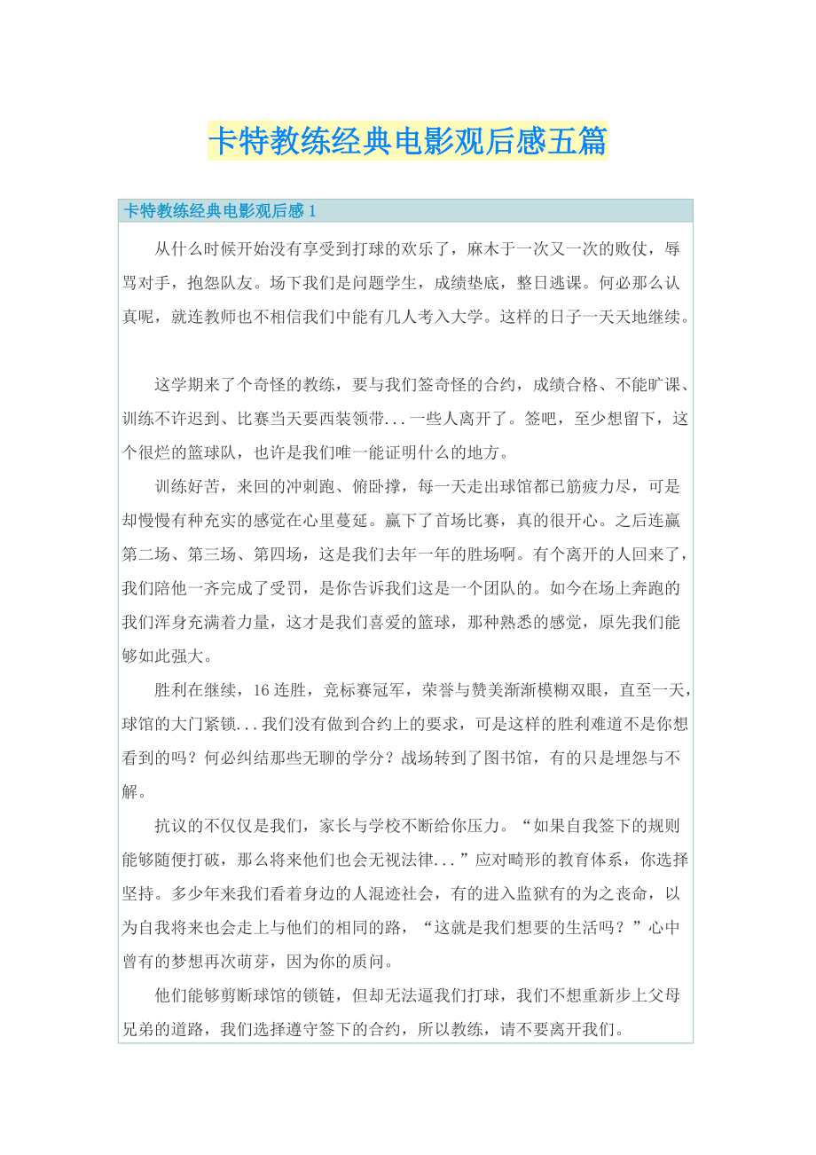 卡特教练经典电影观后感五篇.doc_第1页