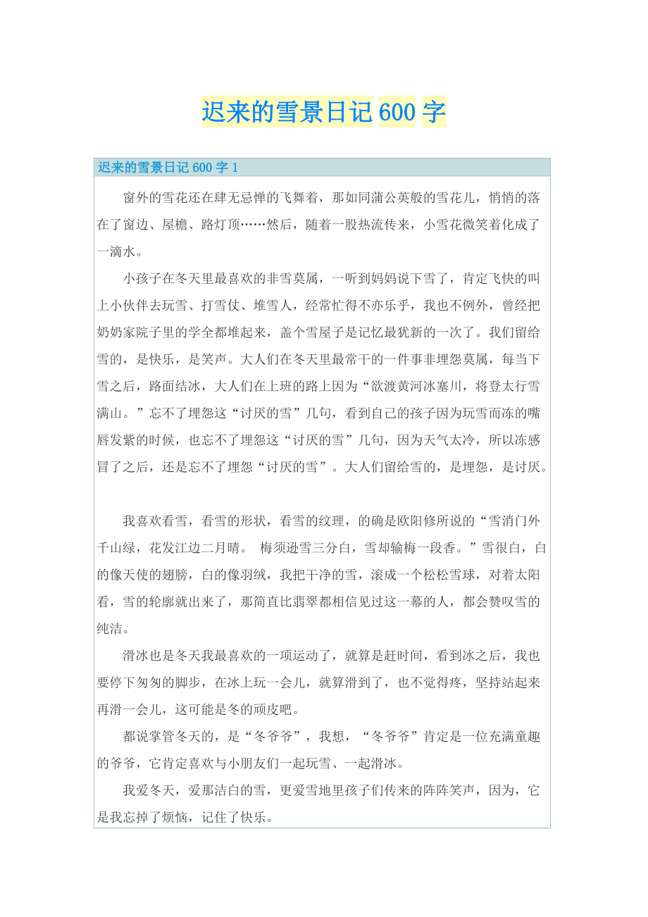 迟来的雪景日记600字.doc_第1页