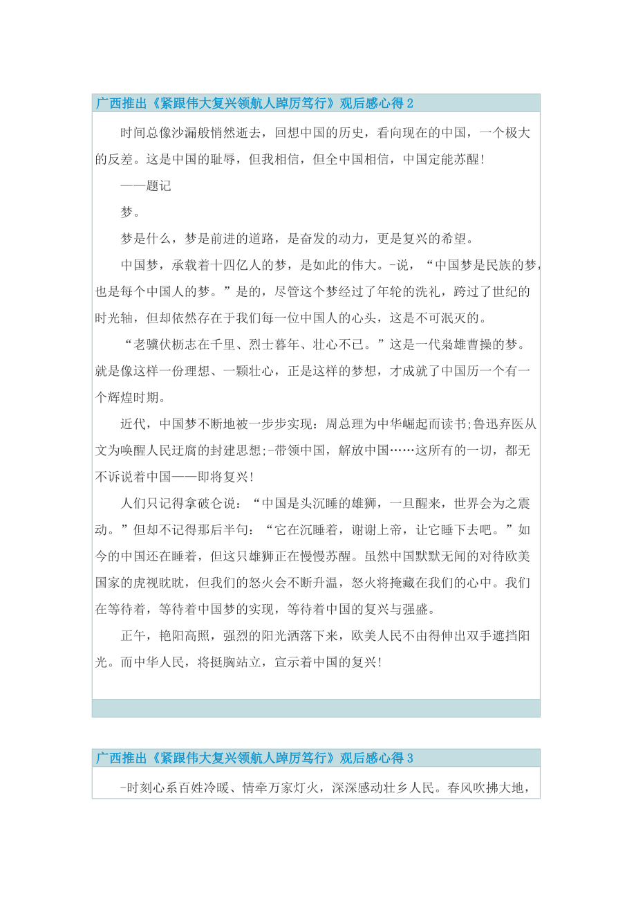 广西推出《紧跟伟大复兴领航人踔厉笃行》观后感心得.doc_第2页