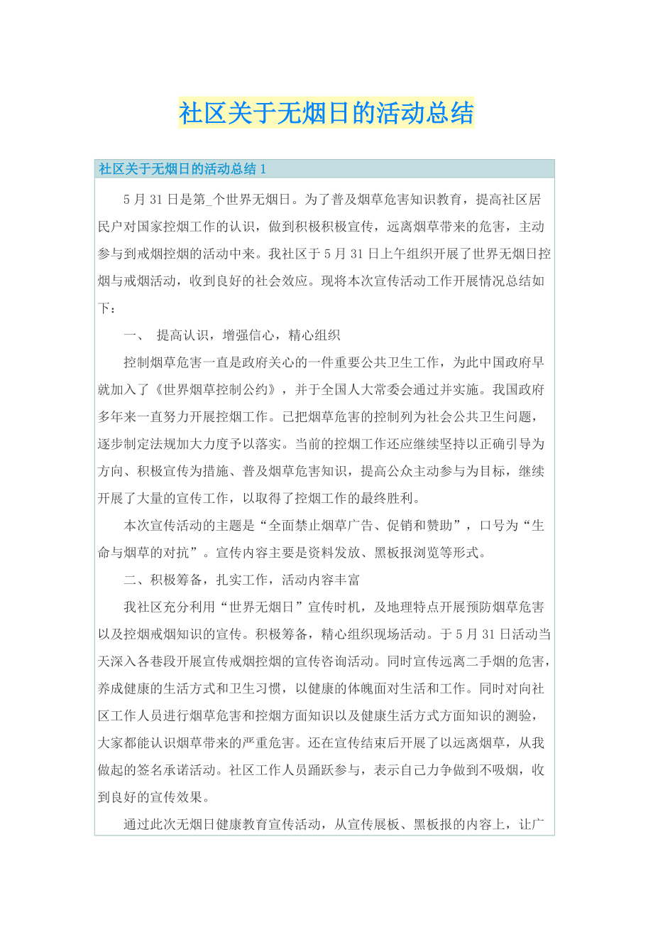 社区关于无烟日的活动总结.doc_第1页