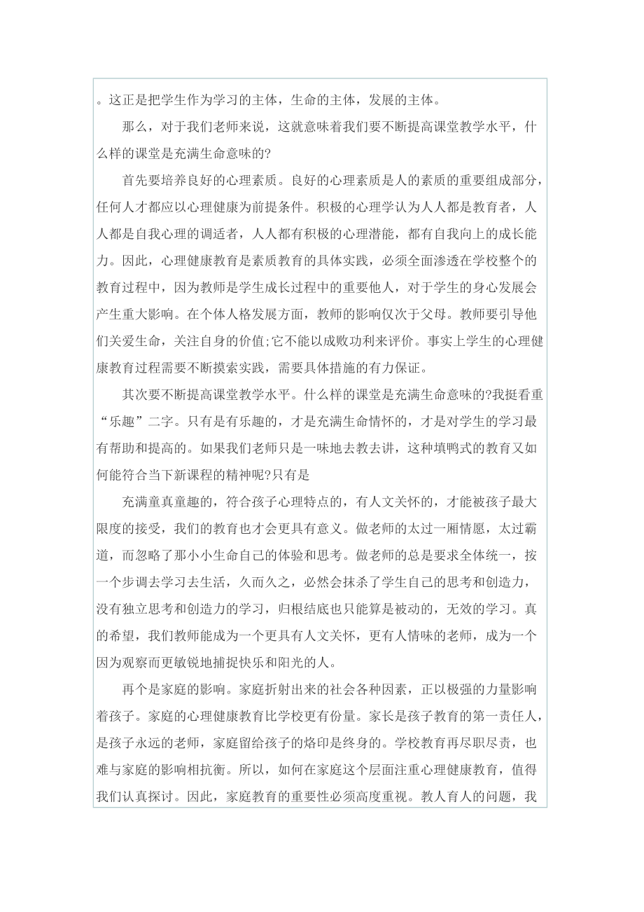 珍爱生命呵护生命讲座优秀观后感400字10篇.doc_第2页