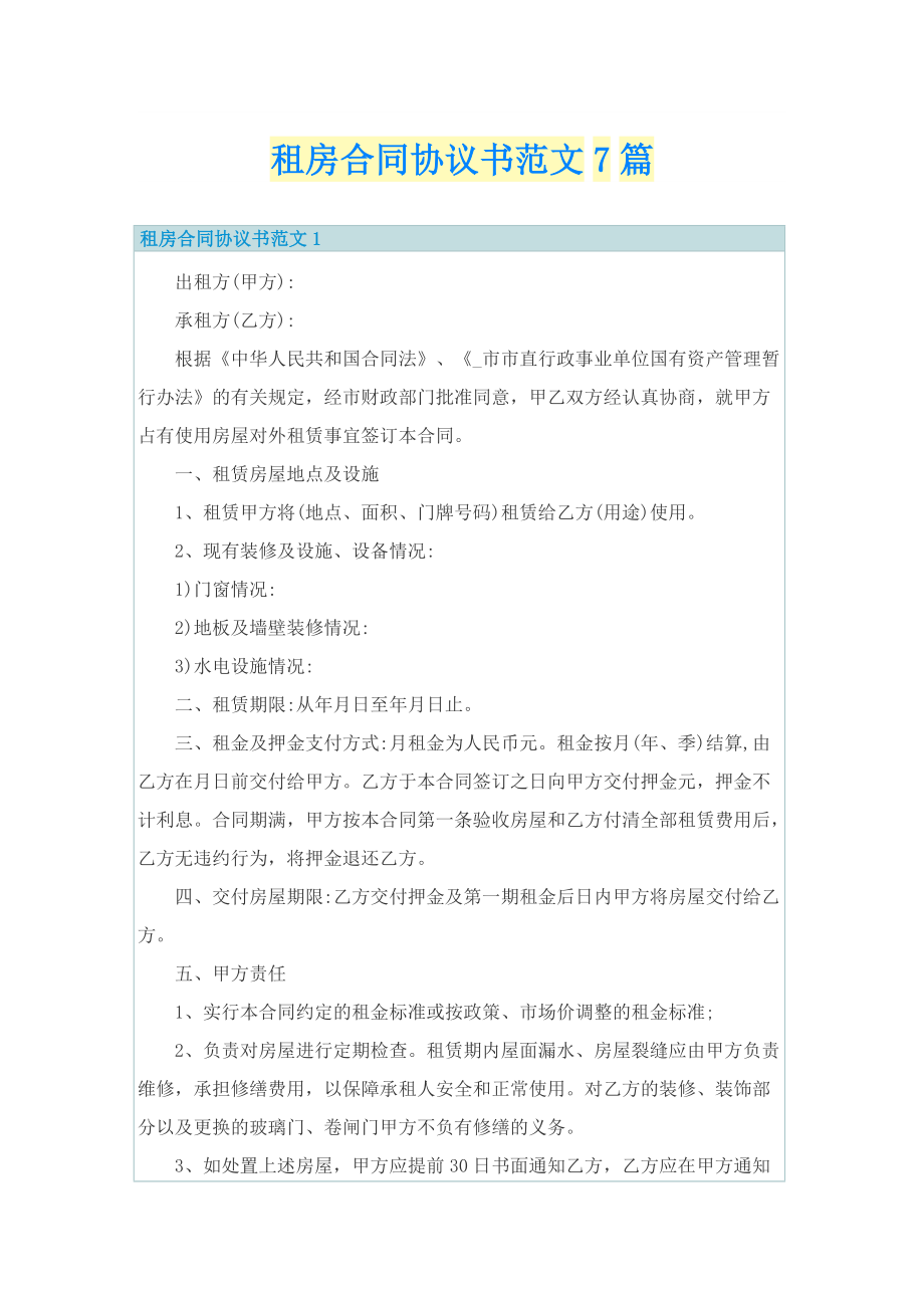 租房合同协议书范文7篇.doc_第1页