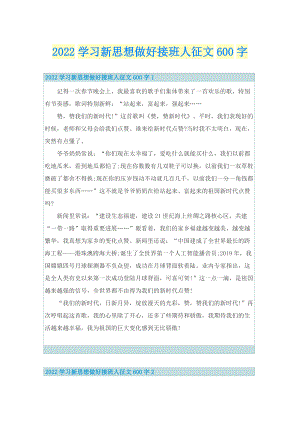 2022学习新思想做好接班人征文600字.doc