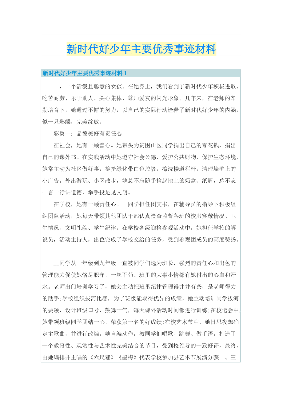 新时代好少年主要优秀事迹材料.doc_第1页