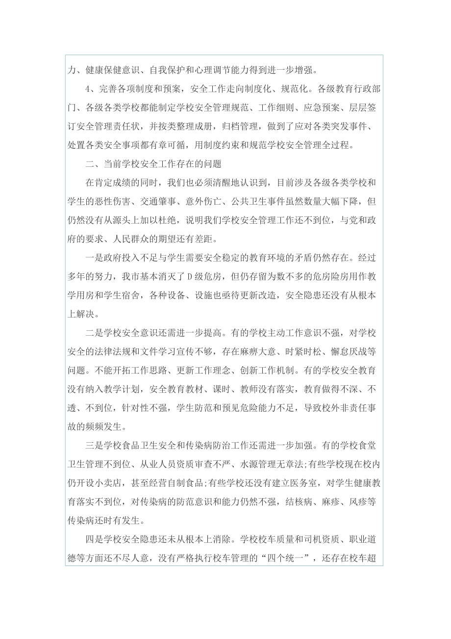 校园安全管理总结10篇.doc_第2页