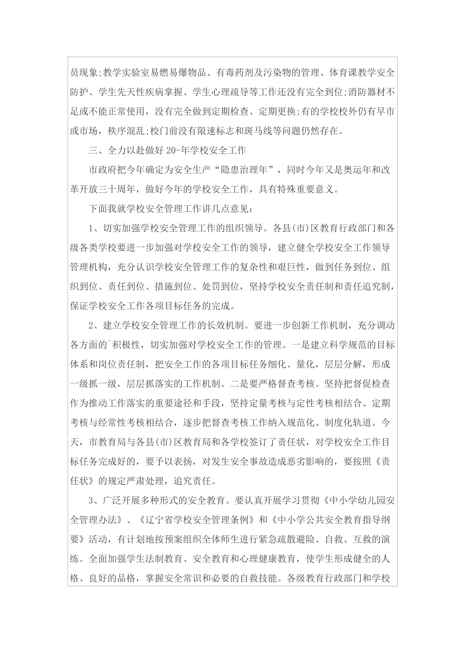 校园安全管理总结10篇.doc_第3页