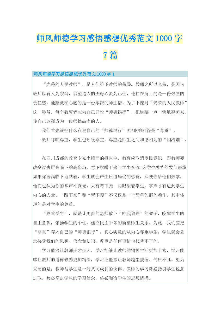 师风师德学习感悟感想优秀范文1000字7篇.doc_第1页