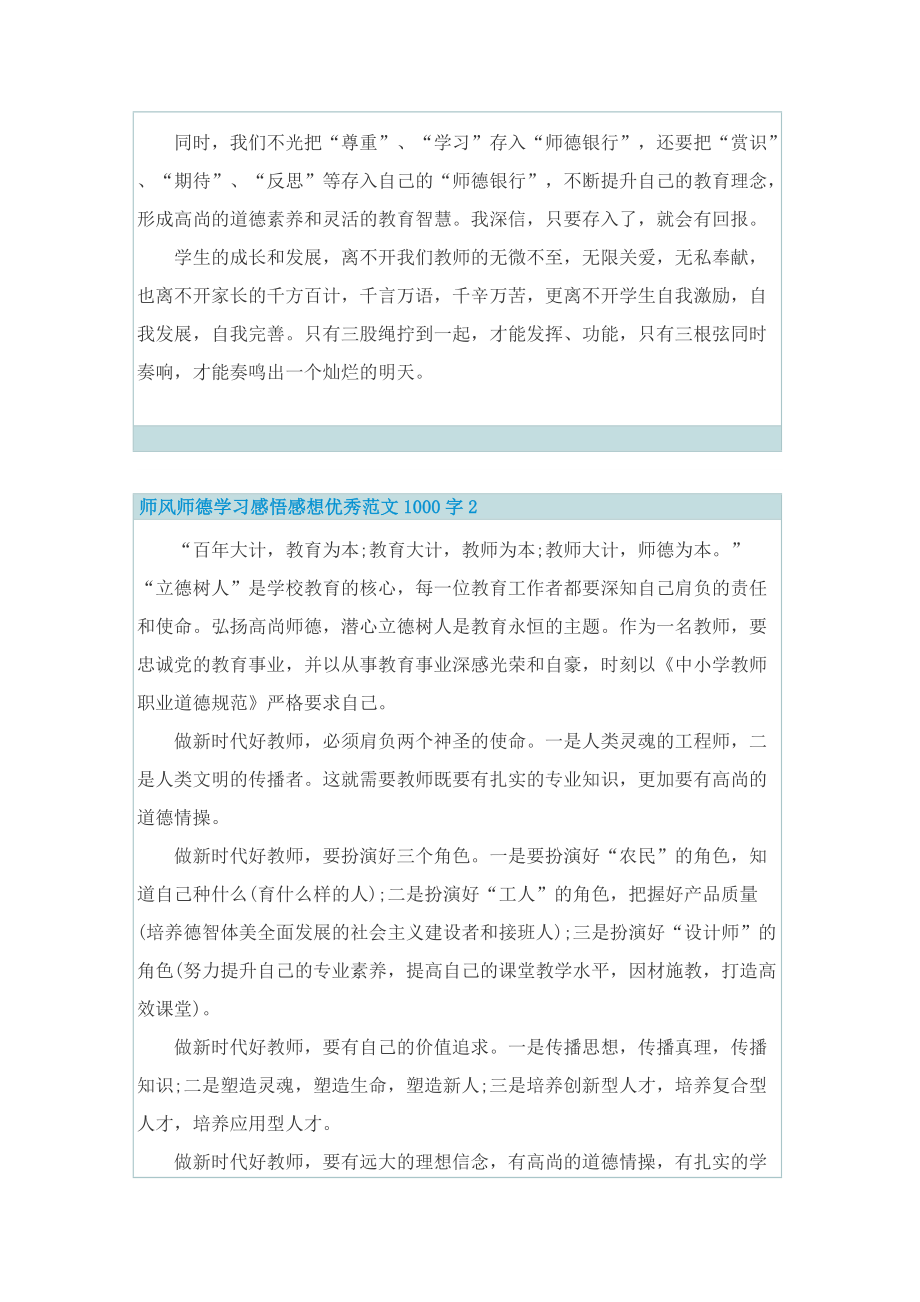 师风师德学习感悟感想优秀范文1000字7篇.doc_第2页