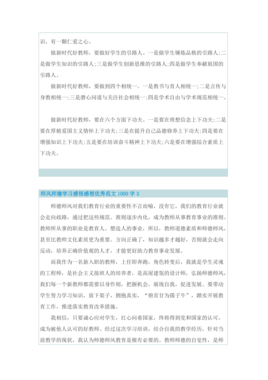 师风师德学习感悟感想优秀范文1000字7篇.doc_第3页