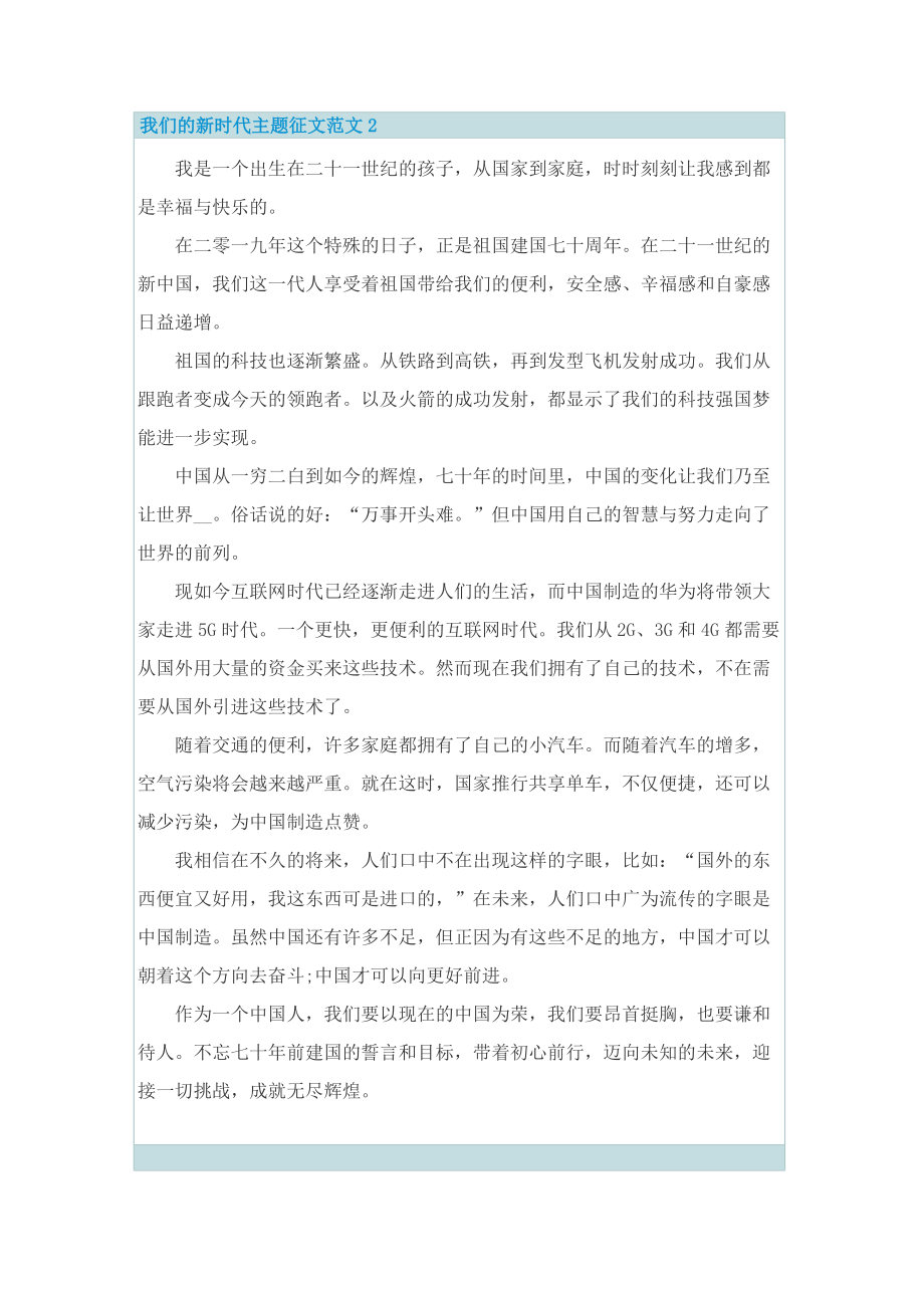 我们的新时代主题征文范文10篇.doc_第2页