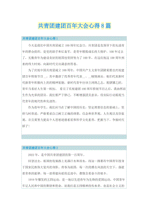 共青团建团百年大会心得8篇.doc