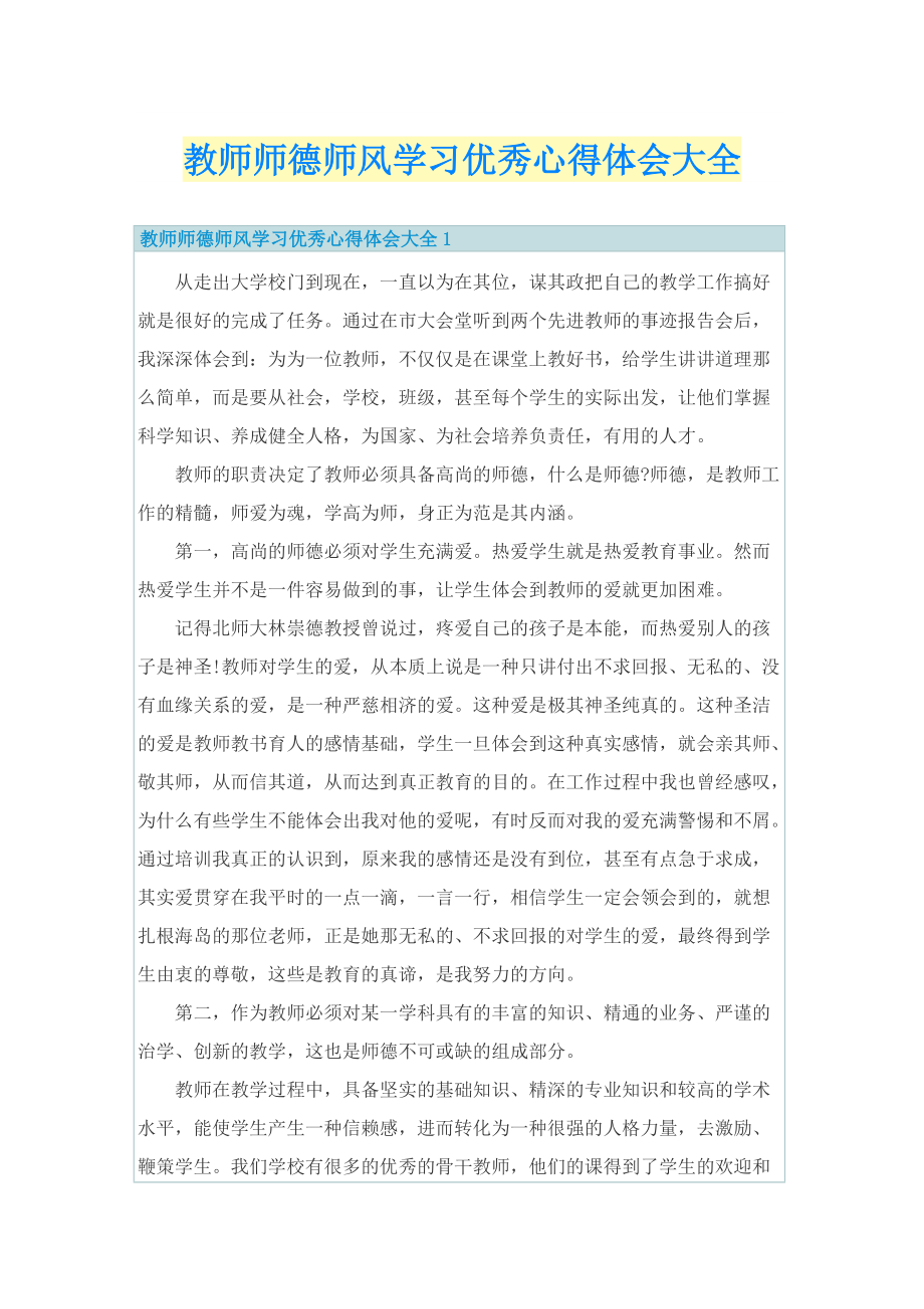 教师师德师风学习优秀心得体会大全.doc_第1页