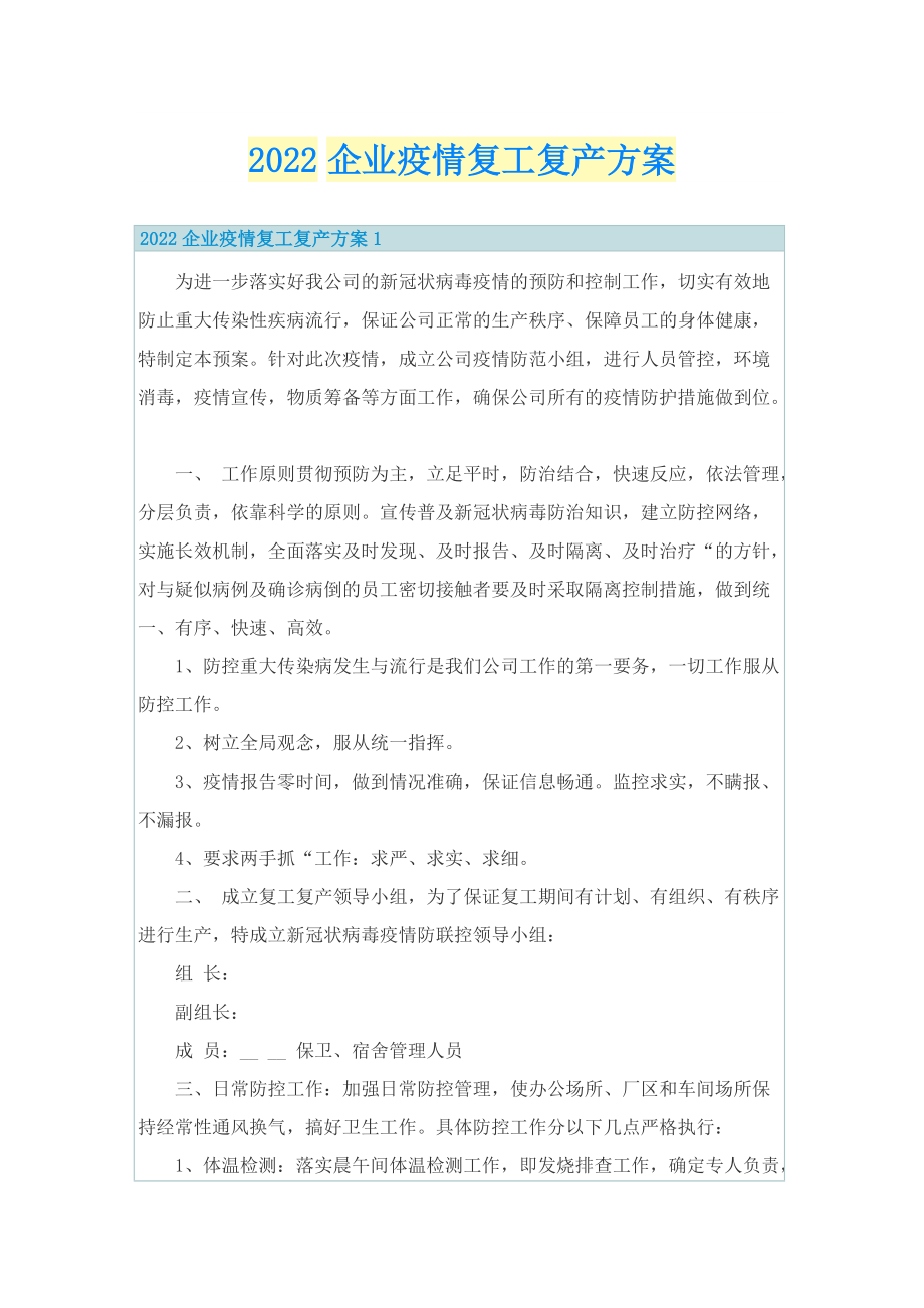 2022企业疫情复工复产方案.doc_第1页