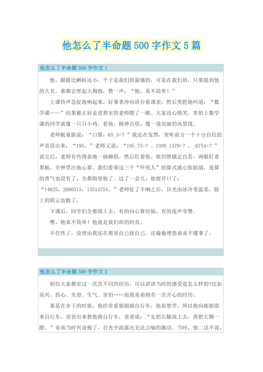 他怎么了半命题500字作文5篇.doc_第1页