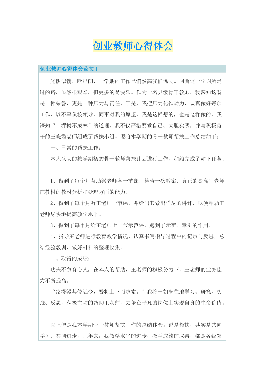 创业教师心得体会.doc_第1页