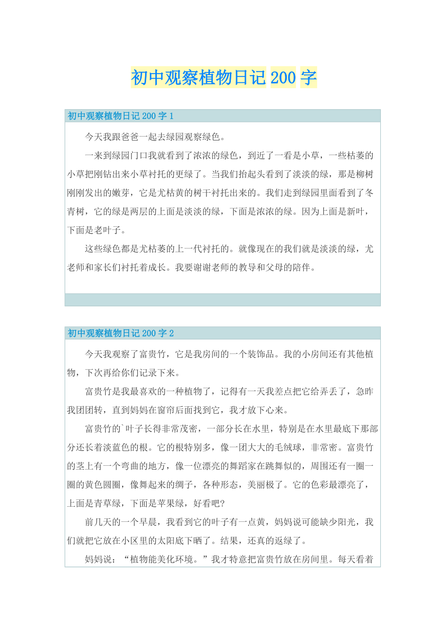 初中观察植物日记200字.doc_第1页