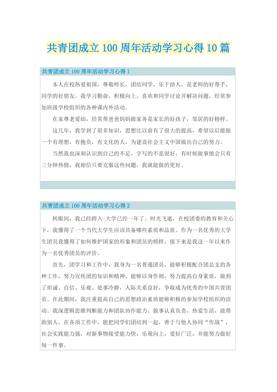 共青团成立100周年活动学习心得10篇.doc_第1页