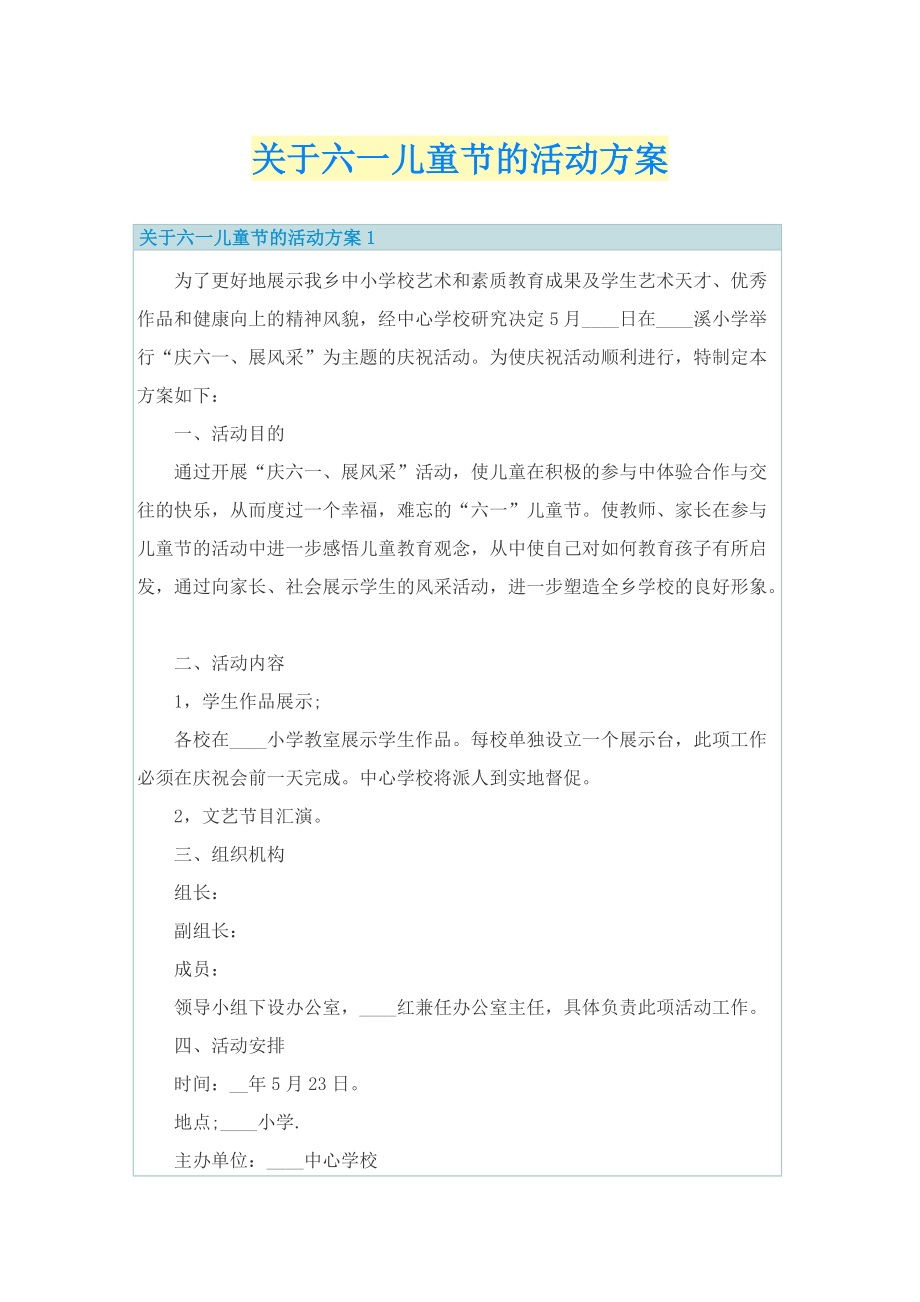 关于六一儿童节的活动方案.doc_第1页