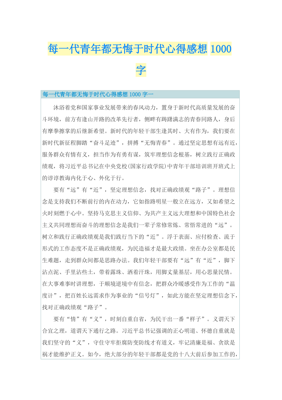 每一代青年都无悔于时代心得感想1000字.doc_第1页