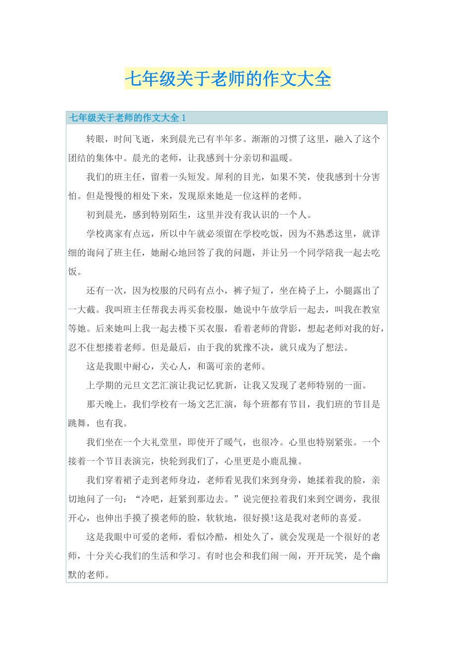 七年级关于老师的作文大全.doc_第1页