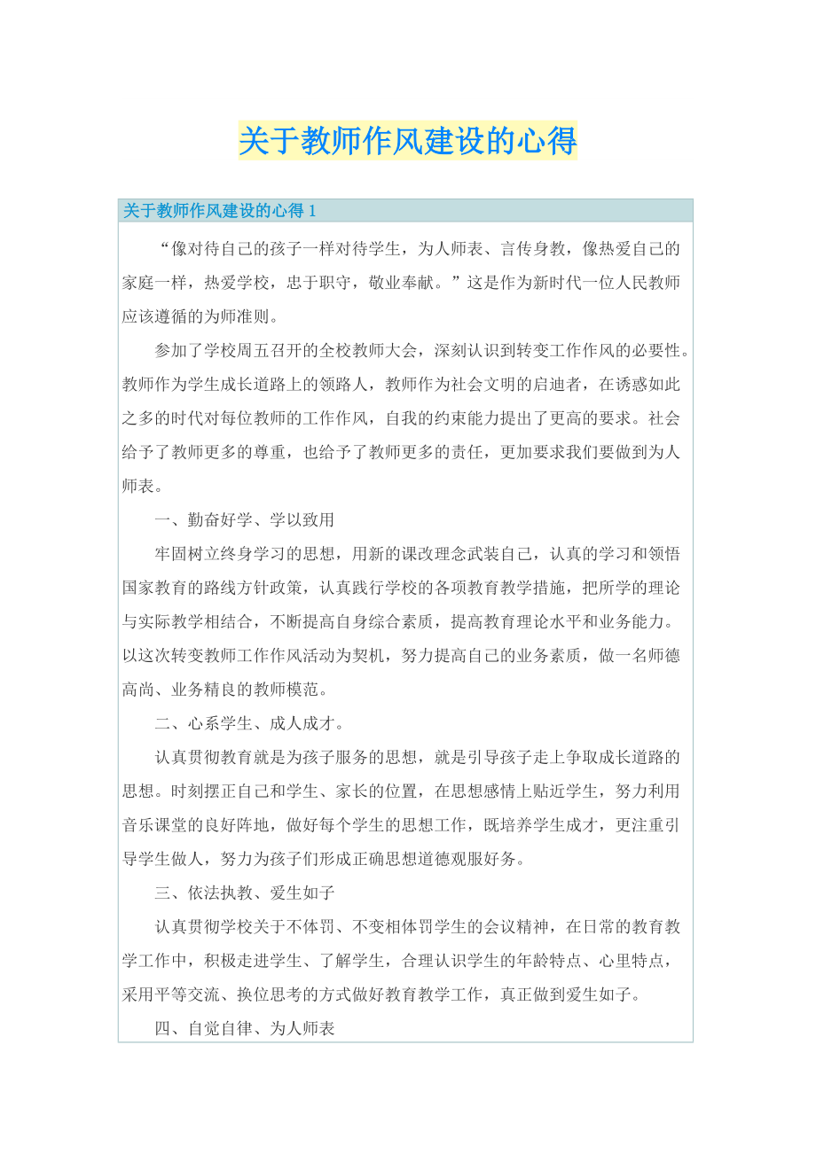 关于教师作风建设的心得.doc_第1页