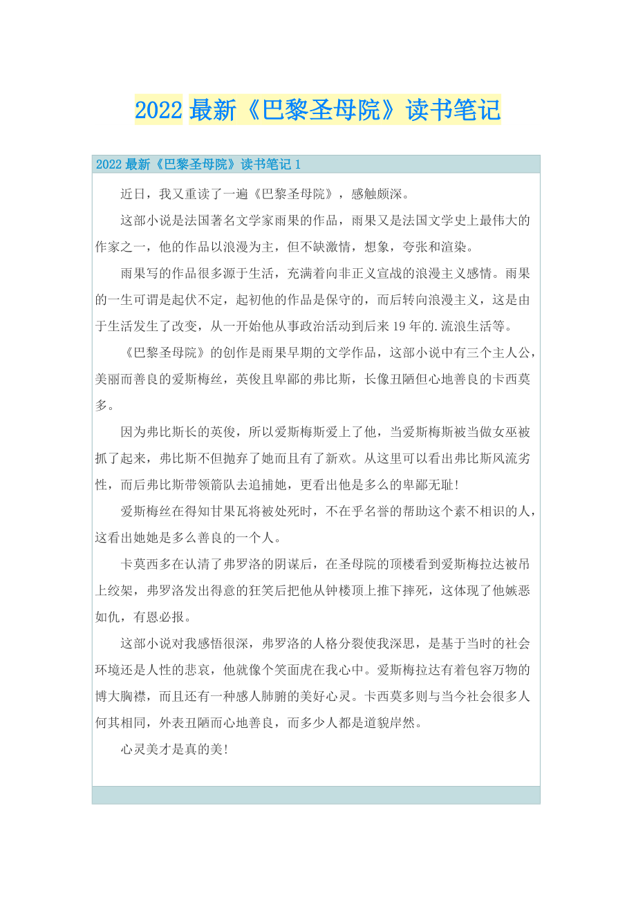 2022最新《巴黎圣母院》读书笔记.doc_第1页