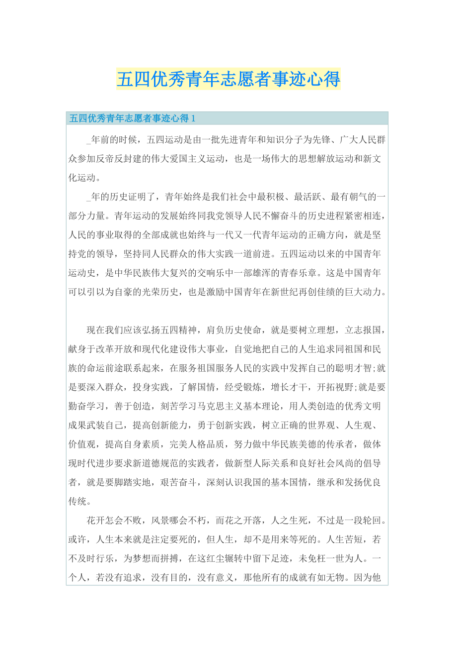 五四优秀青年志愿者事迹心得.doc_第1页