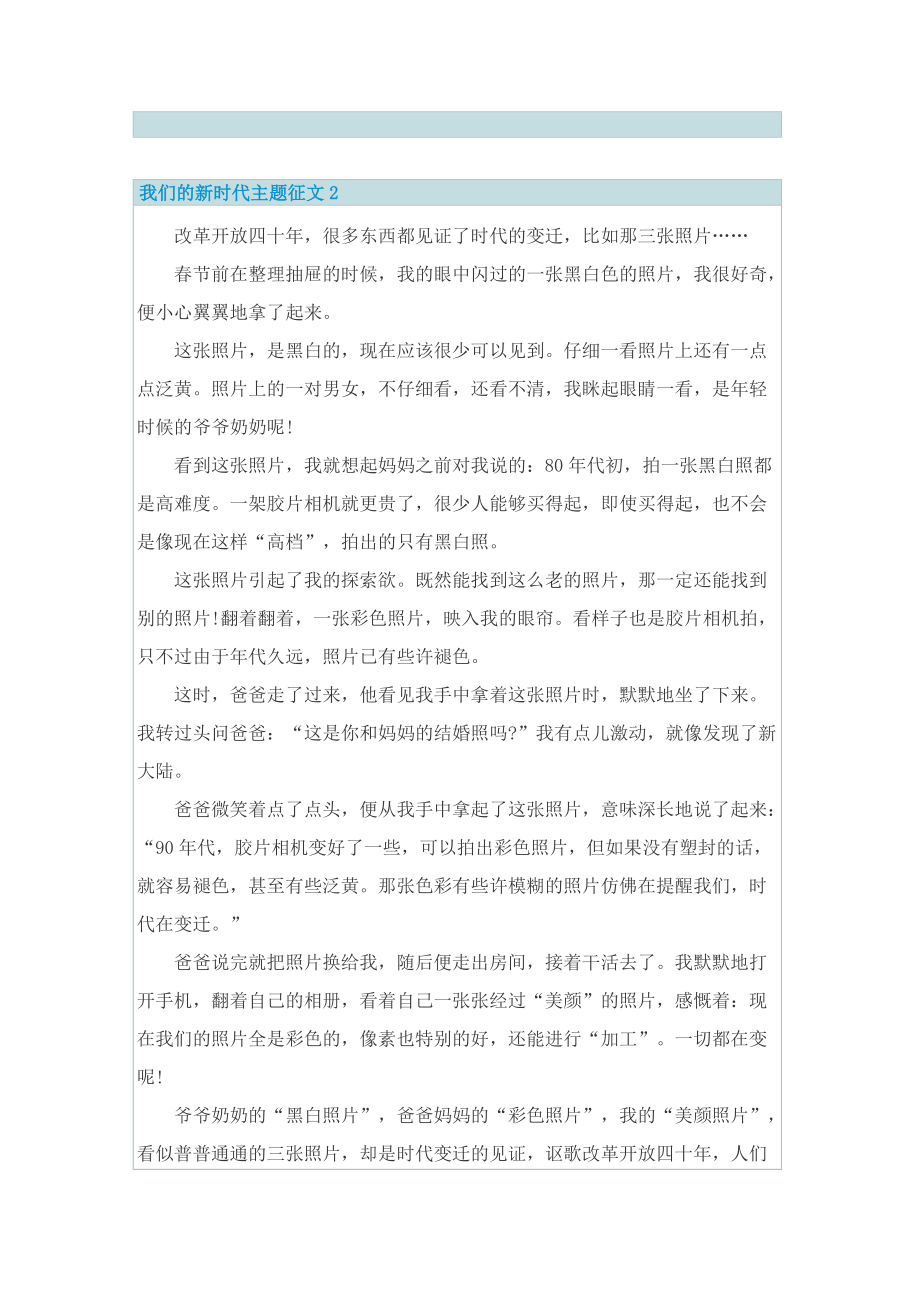 我们的新时代主题征文10篇.doc_第2页