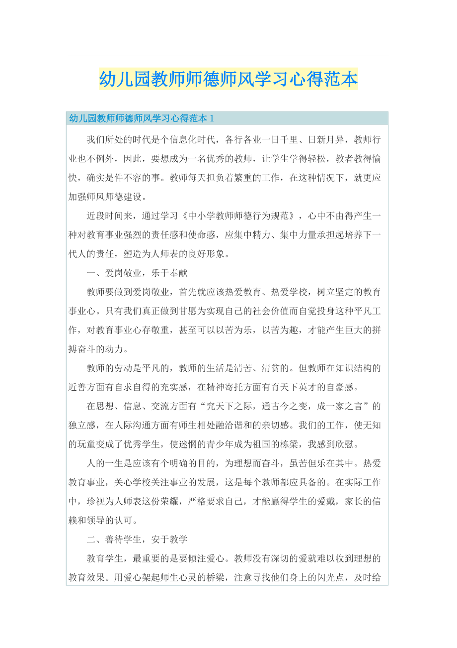 幼儿园教师师德师风学习心得范本.doc_第1页