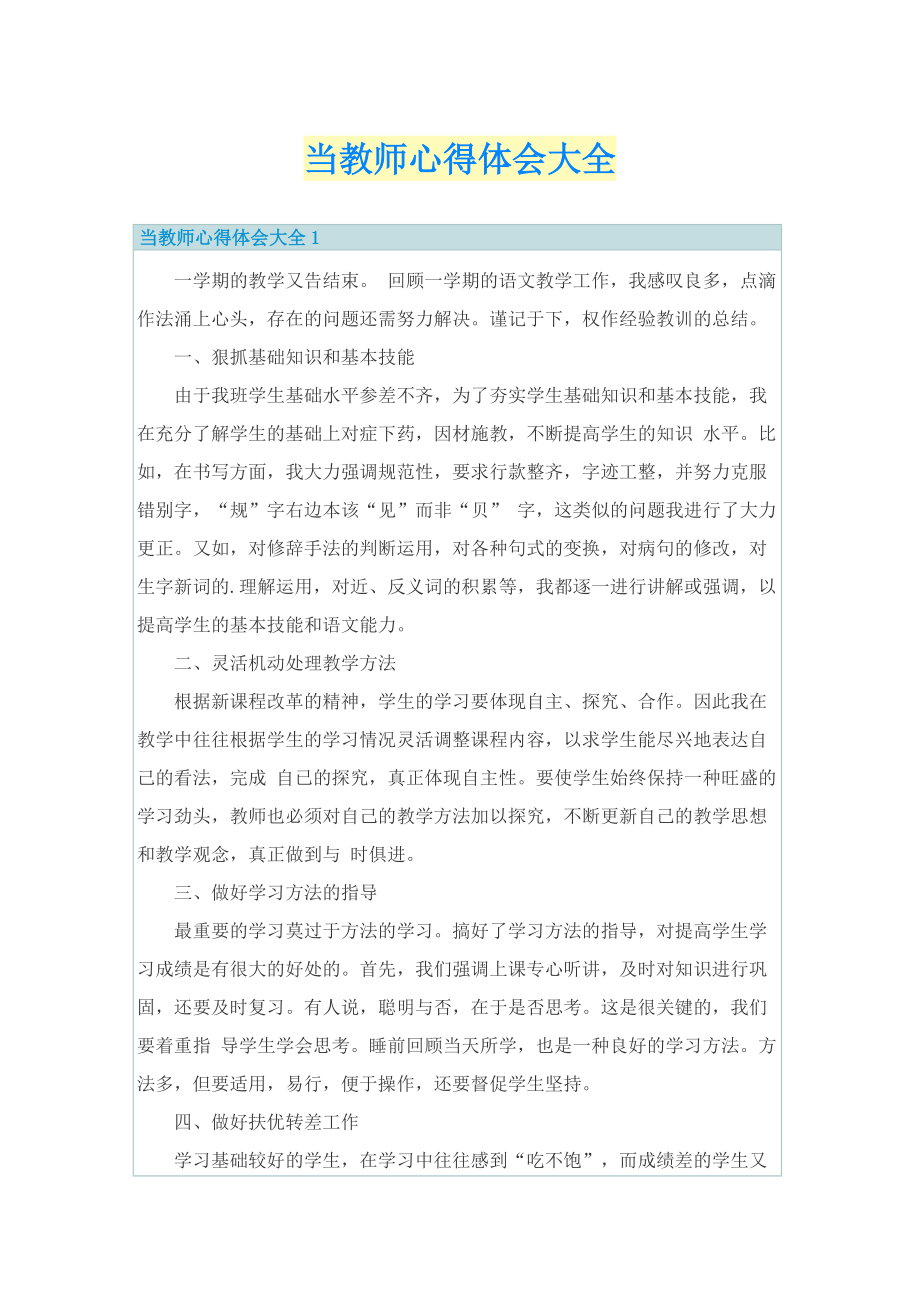 当教师心得体会大全.doc_第1页