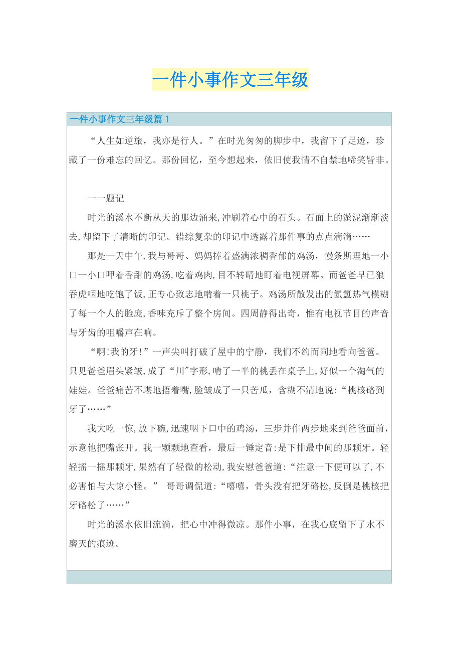 一件小事作文三年级.doc_第1页