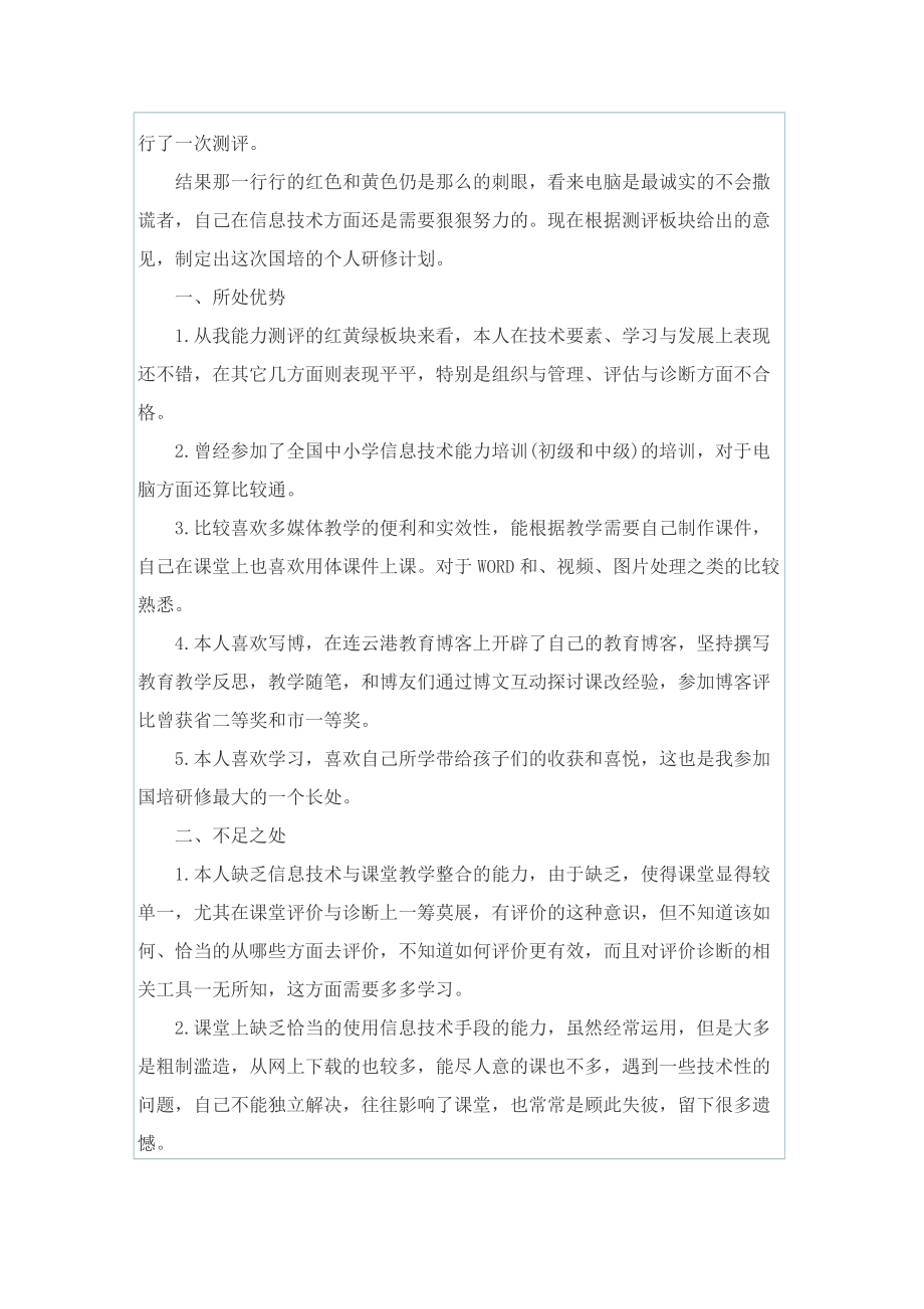 教师信息技术个人能力研修计划.doc_第2页