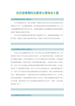 社区疫情期间志愿者心得体会8篇.doc