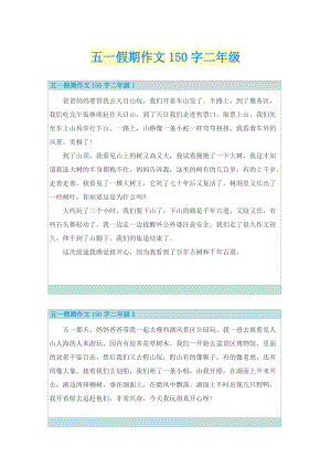 五一假期作文150字二年级.doc