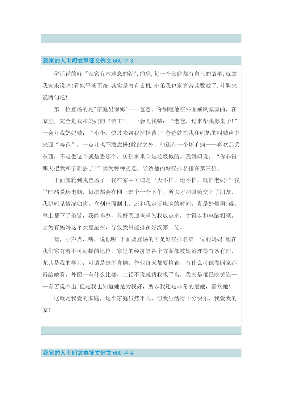 我家的人世间故事征文例文600字.doc_第3页